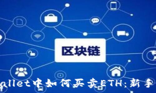   
tpwallet中如何买卖ETH：新手指南