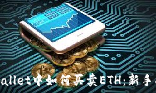   
tpwallet中如何买卖ETH：新手指南