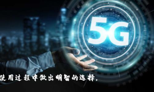   TP钱包到底是不是冷钱包？深入解析！ / 
 guanjianci TP钱包, 冷钱包, 数字资产安全, 加密货币存储 /guanjianci 

## 内容主体大纲

1. **引言**
   - 什么是冷钱包，为什么重要
   - TP钱包的概述
   - 文章的目的与结构

2. **冷钱包的概念**
   - 2.1 冷钱包的定义
   - 2.2 冷钱包与热钱包的区别
   - 2.3 冷钱包的工作原理

3. **TP钱包简介**
   - 3.1 TP钱包的功能
   - 3.2 TP钱包的安全性
   - 3.3 TP钱包的用户体验

4. **TP钱包是否属于冷钱包**
   - 4.1 TP钱包的存储方式
   - 4.2 TP钱包的安全特性
   - 4.3 行业内对TP钱包的观点

5. **数字资产的安全存储方法**
   - 5.1 如何选择合适的钱包
   - 5.2 常见的钱包种类
   - 5.3 使用冷钱包的步骤

6. **TP钱包的优势与不足**
   - 6.1 TP钱包的优势
   - 6.2 TP钱包的不足
   - 6.3 如何解决TP钱包的不足

7. **总结与建议**
   - 7.1 TP钱包的使用场景
   - 7.2 未来钱包的趋势
   - 7.3 对用户的建议

8. **相关问题解答**
   - 8.1 TP钱包适合哪些用户？
   - 8.2 TP钱包如何保证安全？
   - 8.3 用户如何更换或恢复TP钱包？
   - 8.4 TP钱包的费用结构是怎样的？
   - 8.5 TP钱包支持哪些数字资产？
   - 8.6 用户如何避免TP钱包的常见错误？

---

### 引言

随着数字资产的普及，越来越多的人开始重视资产的安全性，而钱包的选择成为了一个重要课题。在众多钱包产品中，TP钱包凭借其良好的用户体验和安全性受到许多用户的喜爱。然而，TP钱包到底是否属于冷钱包呢？本篇文章将通过详细分析，揭示TP钱包的本质，以及如何安全地管理数字资产。

### 冷钱包的概念

#### 2.1 冷钱包的定义

冷钱包是指未连接互联网的加密货币存储设备，可以有效地抵御黑客攻击、病毒及其他网络威胁。由于其与网络隔绝，冷钱包通常被认为是最安全的存储方式。

#### 2.2 冷钱包与热钱包的区别

热钱包是指随时可以连接到互联网的数字钱包，它提供了便捷的交易体验，但相应地面临着较大的安全风险。冷钱包虽然不便捷，但在安全性上有着明显优势。

#### 2.3 冷钱包的工作原理

冷钱包的工作原理是通过物理设备或纸质存储，将用户的私钥或其他重要信息保存在不易被盗取的地方。它通常采用加密技术保护用户的资金安全。

### TP钱包简介

#### 3.1 TP钱包的功能

TP钱包是一款多功能的数字资产管理工具，支持多种币种的存储、转账和交易。其用户界面友好，易于操作，适合不同层次的用户。

#### 3.2 TP钱包的安全性

TP钱包采用了多重加密措施及安全审计，力求在保证便利性的同时不降低安全性。甚至在设备丢失或者被盗的情况下，用户的资产仍然能够得到有效保护。

#### 3.3 TP钱包的用户体验

得益于其的设计和快速的响应速度，TP钱包在用户体验上得到了很高的评价。用户可以随时随地方便地管理他们的数字资产。

### TP钱包是否属于冷钱包

#### 4.1 TP钱包的存储方式

TP钱包实际上是一个热钱包，它在使用过程中会连接互联网，以便提供实时的资产管理和交易服务。然而，它的设计初衷也包括了保持用户信息的安全性。

#### 4.2 TP钱包的安全特性

TP钱包的安全性虽然不及专业的冷钱包，但它具备一些冷钱包的特性，如多重身份验证和加密存储，这些都可以在一定程度上提升安全性。

#### 4.3 行业内对TP钱包的观点

在加密货币行业中，TP钱包被视为一个安全的热钱包选项。虽然它未必能完全替代冷钱包的作用，但在特定的使用场景下，它仍然能提供令人满意的安全保障。

### 数字资产的安全存储方法

#### 5.1 如何选择合适的钱包

用户在选择数字钱包时应考虑安全性、手续费、支持的币种以及用户界面等因素。每种钱包都有其独特的优势和不足，用户应根据自身需求做出选择。

#### 5.2 常见的钱包种类

数字资产钱包主要分为冷钱包和热钱包两大类。冷钱包包括硬件钱包、纸钱包等，热钱包则包括移动钱包、桌面钱包等。

#### 5.3 使用冷钱包的步骤

使用冷钱包的过程中，用户需要遵循特定的步骤来确保安全，例如正确生成私钥、保管好恢复种子、定期更新固件等。

### TP钱包的优势与不足

#### 6.1 TP钱包的优势

TP钱包的优势在于其用户友好的界面以及支持多种数字资产。此外，它的快速交易特性也是吸引用户的一个重要因素。

#### 6.2 TP钱包的不足

尽管TP钱包拥有多种优点，但由于其为热钱包，依然存在一定的安全隐患，例如暴露在网络攻击下可能导致的资产损失。

#### 6.3 如何解决TP钱包的不足

用户可以通过采取额外的安全措施，例如启用双重验证、设定复杂的密码、定期备份数据等方式来降低风险。

### 总结与建议

#### 7.1 TP钱包的使用场景

TP钱包适合日常交易和小额资产管理，在高频交易或需大量资金存储时，用户应考虑使用冷钱包进行资产保护。

#### 7.2 未来钱包的趋势

未来钱包的发展方向将更加智能化和自动化，采用更先进的加密技术以及机器学习来提升安全性和用户体验。

#### 7.3 对用户的建议

选择钱包时，用户应根据个人的需求和使用习惯进行选择，了解每种钱包的安全特性，并采取必要的保护措施。

### 相关问题解答

#### 8.1 TP钱包适合哪些用户？

TP钱包最适合对数字资产有一定了解，并希望进行日常交易的用户。它的操作界面友好，适合新手用户，但也能满足一些经验丰富的用户的需求。

#### 8.2 TP钱包如何保证安全？

TP钱包通过多重身份验证、加密存储和安全审核等方式来保护用户的资产安全。同时，用户也需定期更新软件，保持设备安全。

#### 8.3 用户如何更换或恢复TP钱包？

更换或恢复TP钱包的过程需要用户妥善保管恢复种子或密钥。在需要进行更换时，只需按指引进行数据迁移和备份。

#### 8.4 TP钱包的费用结构是怎样的？

TP钱包的费用结构相对透明，用户在进行交易时会产生成本，具体费用因不同交易而异，用户在使用前应仔细阅读相关条款。

#### 8.5 TP钱包支持哪些数字资产？

TP钱包支持多种主流数字资产，包括比特币、以太坊等，用户可以在其官网查看具体支持的货币列表。

#### 8.6 用户如何避免TP钱包的常见错误？

用户应定期备份其钱包数据，使用复杂密码，并开启双重验证。此外，避免在公共区网环境下进行交易也是至关重要的。

---

以上是围绕“TP是不是冷钱包”的主题构建的文章大纲及相关内容。这篇文章将为用户阐明TP钱包的各种特性，并帮助读者在使用过程中做出明智的选择。