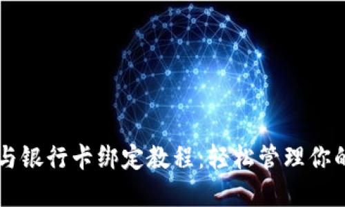 TPWallet与银行卡绑定教程：轻松管理你的数字资产