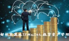 全方位解析苹果版TPWalle