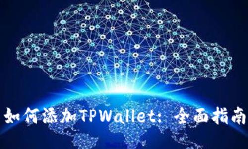 如何添加TPWallet: 全面指南