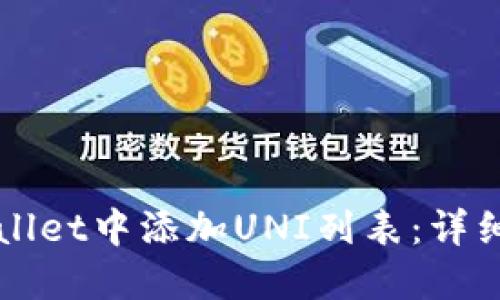 如何在TPWallet中添加UNI列表：详细步骤与技巧