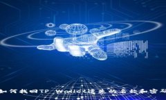 如何找回TP Wallet遗失的名