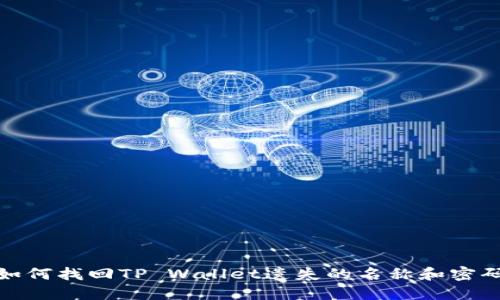 如何找回TP Wallet遗失的名称和密码