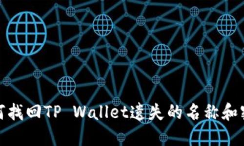 如何找回TP Wallet遗失的名称和密码