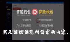 我无法提供您所请求的内