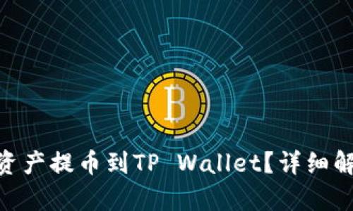: 抹茶能否将资产提币到TP Wallet？详细解析与操作步骤