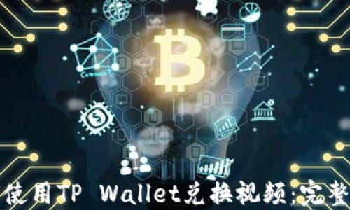 
如何使用TP Wallet兑换视频：完整指南