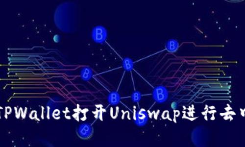 如何通过TPWallet打开Uniswap进行去中心化交易