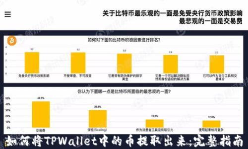 
如何将TPWallet中的币提取出来：完整指南