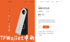 如何将TPWallet中的币提取出