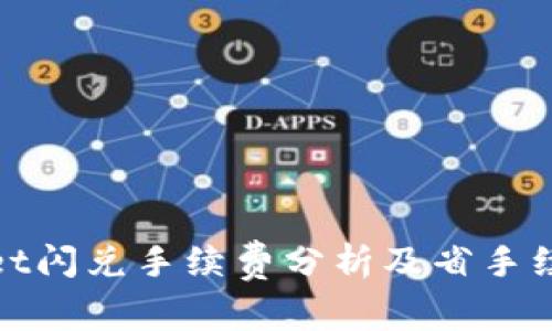 tpwallet闪兑手续费分析及省手续费技巧