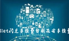 tpwallet闪兑手续费分析及省