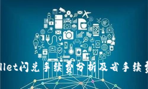 tpwallet闪兑手续费分析及省手续费技巧