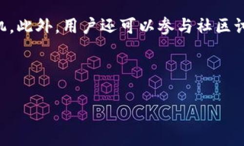   TPWallet资源不足如何解决：全面指南 / 

 guanjianci TPWallet, 资源不足, 解决方案, 数字钱包 /guanjianci 

## 内容主体大纲

1. **引言**
   - 简介TPWallet
   - TPWallet的功能和重要性
   
2. **TPWallet资源不足的问题**
   - 什么是资源不足？
   - 资源不足的表现形式
   
3. **TPWallet资源不足的原因**
   - 智能合约执行失败
   - 网络拥堵
   - 交易费用不足
   
4. **解决TPWallet资源不足的策略**
   - 增加TP币余额
   - 智能合约设计
   - 选择适当时间进行交易

5. **TPWallet资源不足的预防措施**
   - 定期检查余额和资源
   - 设置自动提醒功能
   - 加强对市场动态的了解

6. **TPWallet资源不足的常见问题解答**
   - 常见问题1: 如何查看我的TPWallet资源状态？
   - 常见问题2: 需要多少资源才能执行合约？
   - 常见问题3: 交易失败后是否会损失资金？
   - 常见问题4: 如何为TPWallet充值？
   - 常见问题5: 资源不足对我的交易有哪些潜在影响？
   - 常见问题6: 如何我的TPWallet使用体验？

---

## 引言

在当前的数字经济时代，TPWallet作为一种数字钱包，提供了方便高效的加密货币管理解决方案。用户在使用TPWallet时可能会遇到资源不足的问题，这会直接影响到资金的使用和交易的执行。

TPWallet不仅支持多种加密货币的存储和交易，还有着智能合约的功能，使得用户能够在区块链上执行复杂的交易。这些功能的正常使用依赖于充足的资源，而一旦资源不足，就可能导致交易失败或智能合约执行不成功，这对用户来说无疑是一个不小的困扰。

## TPWallet资源不足的问题

### 什么是资源不足？

资源不足是指在执行智能合约或者进行交易时，TPWallet中的资源不足以满足当前操作的需求。每一种操作都需要消耗一定的资源，资源不足常常意味着用户无法完成他们的交易或合约执行。

### 资源不足的表现形式

资源不足的表现形式有很多，通常用户在进行交易时会看到交易失败的提示，而具体原因则是资源不足。用户也可能会在尝试执行智能合约时收到错误信息，这会导致合约无法正常运行。

## TPWallet资源不足的原因

### 智能合约执行失败

智能合约在执行时需要消耗特定的资源，如果用户的TPWallet中没有足够的资源，合约将无法成功执行，甚至可能导致整个交易的失败。

### 网络拥堵

当网络拥堵时，每个交易所需的资源将增加，因为矿工需要更多的努力来处理这些交易。这种情况下，即使用户原本有足够的资源，也可能因为网络拥堵而面临资源不足的问题。

### 交易费用不足

交易费用的波动也可能导致资源不足。如果用户设定的交易费过低，矿工可能不愿意处理该交易，从而导致交易延迟或失败。

## 解决TPWallet资源不足的策略

### 增加TP币余额

最直接的解决方案是通过增加TP币的方式来提升资源。用户可以选择通过交易、购买或者其他方式将TP币充值到TPWallet中，以确保在进行交易或合约执行时有足够的资源。

### 智能合约设计

对于开发者来说，智能合约的设计也非常重要。通过减少不必要的操作、尽量精简合约逻辑，可以降低合约执行时的资源消耗。

### 选择适当时间进行交易

避免在网络拥堵的高峰时段进行交易也是一个有效的策略。用户可以选择在网络相对畅通的时段进行交易，以提高成功率。

## TPWallet资源不足的预防措施

### 定期检查余额和资源

用户应定期检查自己的TPWallet余额和资源状态，以便在资源不足时及时采取措施，例如充值或调整交易策略。

### 设置自动提醒功能

通过设置自动提醒功能，用户可以在余额或资源达到某个预警值时收到通知，防止资源不足的情况发生。

### 加强对市场动态的了解

用户应关注市场动态，包括TP币的价格波动及交易手续费的变化，以便更好地管理自己的TPWallet资源。

## TPWallet资源不足的常见问题解答

### 常见问题1: 如何查看我的TPWallet资源状态？

如何查看我的TPWallet资源状态？

要查看TPWallet的资源状态，用户可以登录自己的TPWallet账号，在资产管理页面上，通常会有明显的资源余额显示。用户可以通过点击各项功能了解资源消耗情况，包括未完成的交易以及已执行的智能合约消耗的资源情况。如果用户不清楚如何查找资源状态，可以参考TPWallet的官方指南，或者寻求社区及客服的帮助。

### 常见问题2: 需要多少资源才能执行合约？

需要多少资源才能执行合约？

执行合约所需的资源量因合约的复杂程度而异。简单合约可能只需要少量资源，而复杂的合约则可能消耗更多资源。在TPWallet中，可以通过查看合约执行的提示信息来了解预估需要的资源。此外，用户在执行合约之前，可以估算需要多少资源，然后提前充足相关资源以便交易顺利进行。

### 常见问题3: 交易失败后是否会损失资金？

交易失败后是否会损失资金？

通常情况下，如果交易失败，用户的资金不会被扣除，因为交易并未成功完成。但是，交易手续费可能仍会被扣除。在执行任何交易之前，用户应该了解交易的潜在风险，并做好准备，以防止因资源不足导致的交易失败。同时定期监控资源使用情况，减少因疏忽造成的资金损失。

### 常见问题4: 如何为TPWallet充值？

如何为TPWallet充值？

为TPWallet充值可以通过以下几种方式：首先，用户可以通过在交易所购买TP币，并将其转入TPWallet。其次，某些钱包可能提供直接的充值服务，用户可以通过银行卡、信用卡等支付方式进行充值。在充值时，还需要注意充值额度及相关手续费，以确保资金的及时到账。

### 常见问题5: 资源不足对我的交易有哪些潜在影响？

资源不足对我的交易有哪些潜在影响？

资源不足可能导致多种潜在的问题，包括交易延迟、交易失败、合约无法执行等。这不仅会影响用户的交易效率，还可能导致用户的损失。为了防止这些情况，用户应随时关注自己的资源状态，并在必要时进行调整，以确保交易的顺利进行。

### 常见问题6: 如何我的TPWallet使用体验？

如何我的TPWallet使用体验？

TPWallet的使用体验可以采取一些简单的措施：首先，定期检查资源状态，保持都有足够的资源。其次，了解当前网络的状况，以选择最佳的交易时机。此外，用户还可以参与社区讨论，了解他人防范措施及经验，以提高自己的资源管理能力和交易成功率。

---

以上是关于TPWallet资源不足的详细解析及相关解决方案。希望能为用户提供有用的信息和帮助！