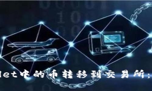 : 如何将TPWallet中的币转移到交易所：详细步骤与技巧