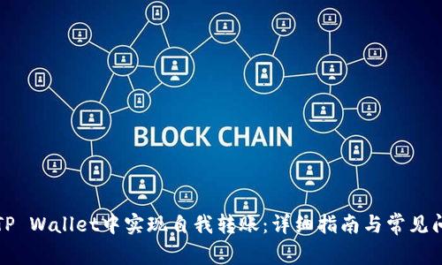 如何在TP Wallet中实现自我转账：详细指南与常见问题解答