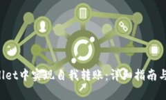 如何在TP Wallet中实现自我