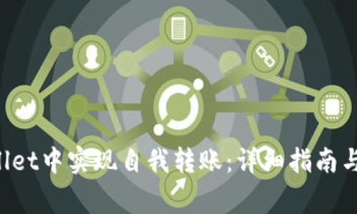 如何在TP Wallet中实现自我转账：详细指南与常见问题解答