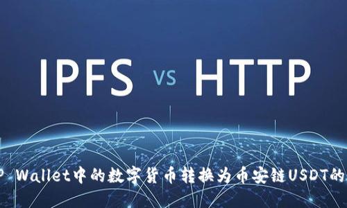 如何将TP Wallet中的数字货币转换为币安链USDT的详细指南