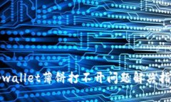 tpwallet薄饼打不开问题解决