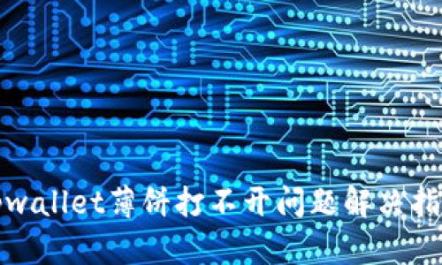 tpwallet薄饼打不开问题解决指南