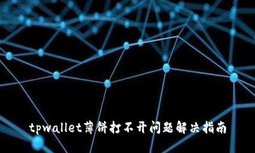 tpwallet薄饼打不开问题解决指南