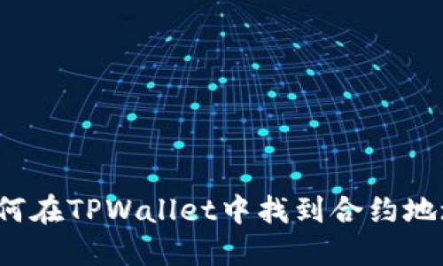 如何在TPWallet中找到合约地址？