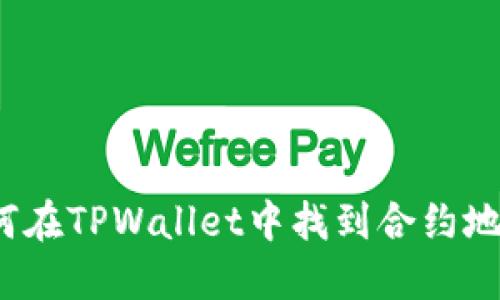 如何在TPWallet中找到合约地址？