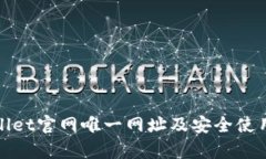 tpwallet官网唯一网址及安全