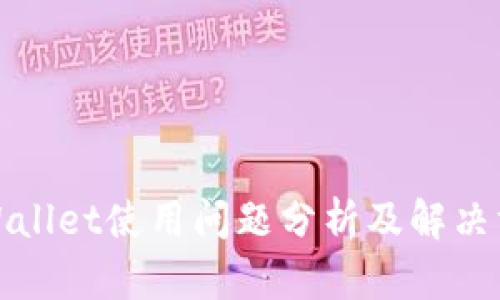TPWallet使用问题分析及解决方案