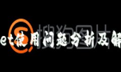 TPWallet使用问题分析及解决