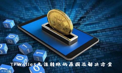 TPWallet无法转账的原因及解决方案