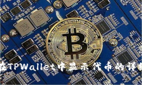 如何在TPWallet中显示代币的详细指南