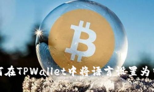 如何在TPWallet中将语言设置为中文
