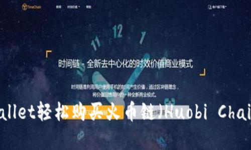 如何使用TPWallet轻松购买火币链（Huobi Chain）的完整指南