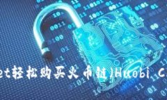 如何使用TPWallet轻松购买火