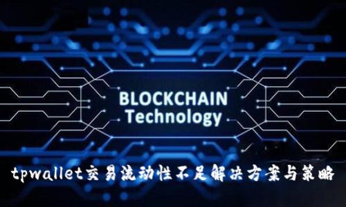 tpwallet交易流动性不足解决方案与策略