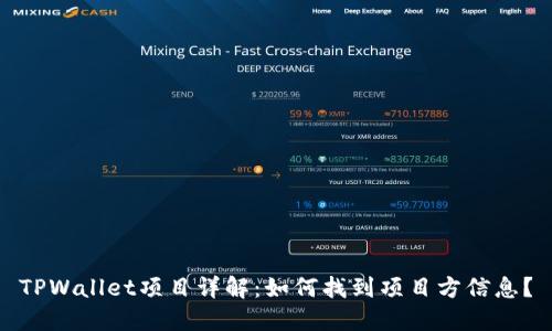TPWallet项目详解：如何找到项目方信息？