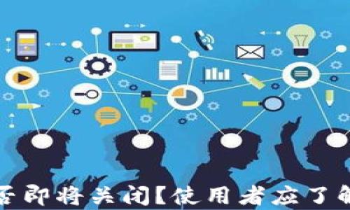 
tpwallet是否即将关闭？使用者应了解的最新动态