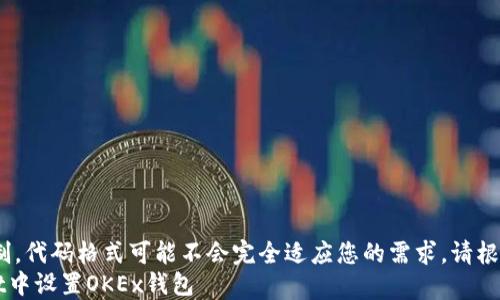 
注：由于解析限制，代码格式可能不会完全适应您的需求，请根据需要进行调整
如何在TPWallet中设置OKEx钱包