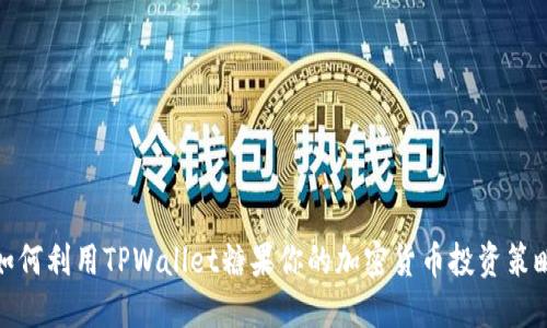 如何利用TPWallet糖果你的加密货币投资策略
