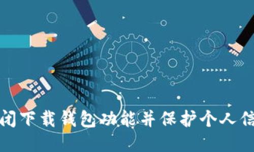 如何关闭下载钱包功能并保护个人信息安全