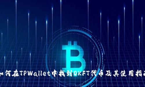 如何在TPWallet中找到OKFT代币及其使用指南