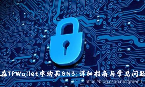 如何在TPWallet中购买BNB：详细指南与常见问题解答