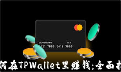 
如何在TPWallet里赚钱：全面指南