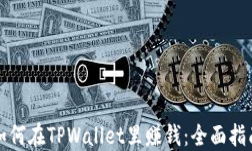 如何在TPWallet里赚钱:全面指南