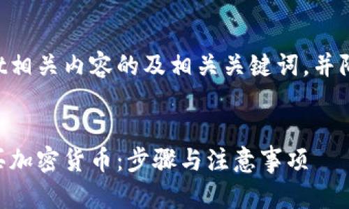 这是一个关于TPWallet相关内容的及相关关键词，并附上详细的大纲和问题。


如何在TPWallet上购买加密货币：步骤与注意事项