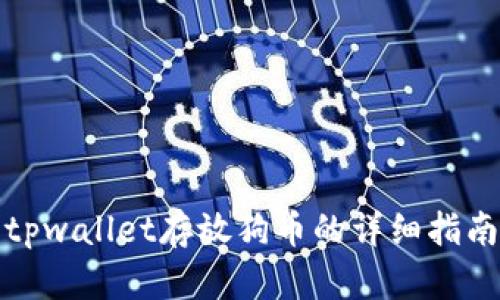 tpwallet存放狗币的详细指南